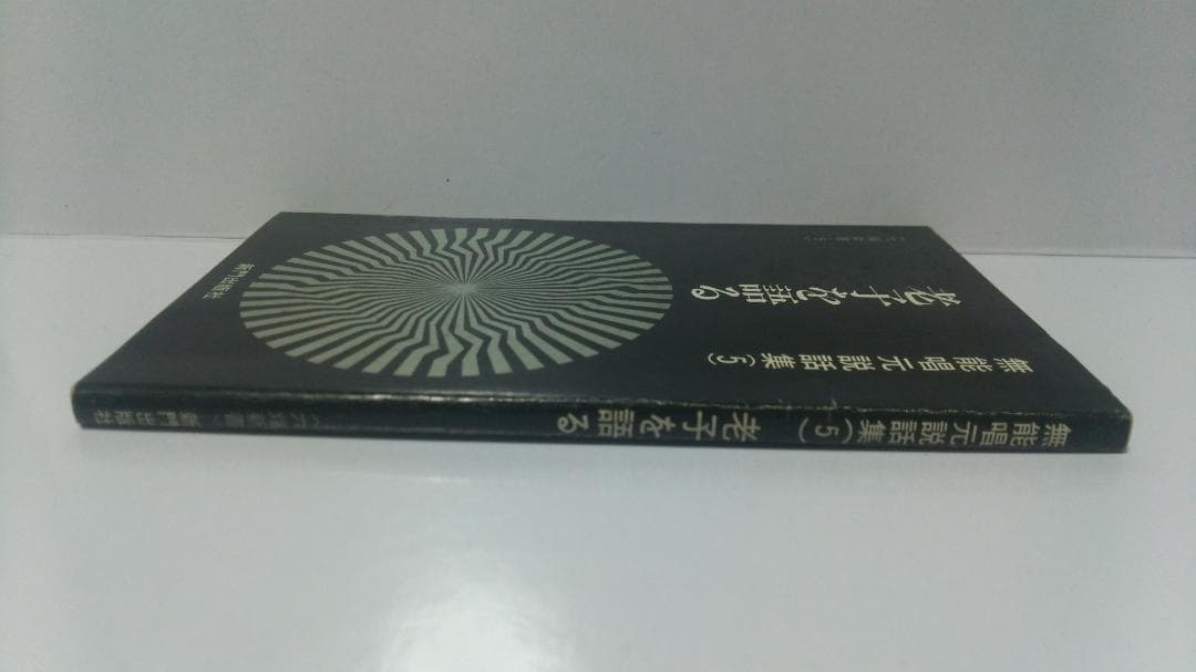 無能唱元　無能唱元説話集（５）老子を語る　新門出版社　1985年
