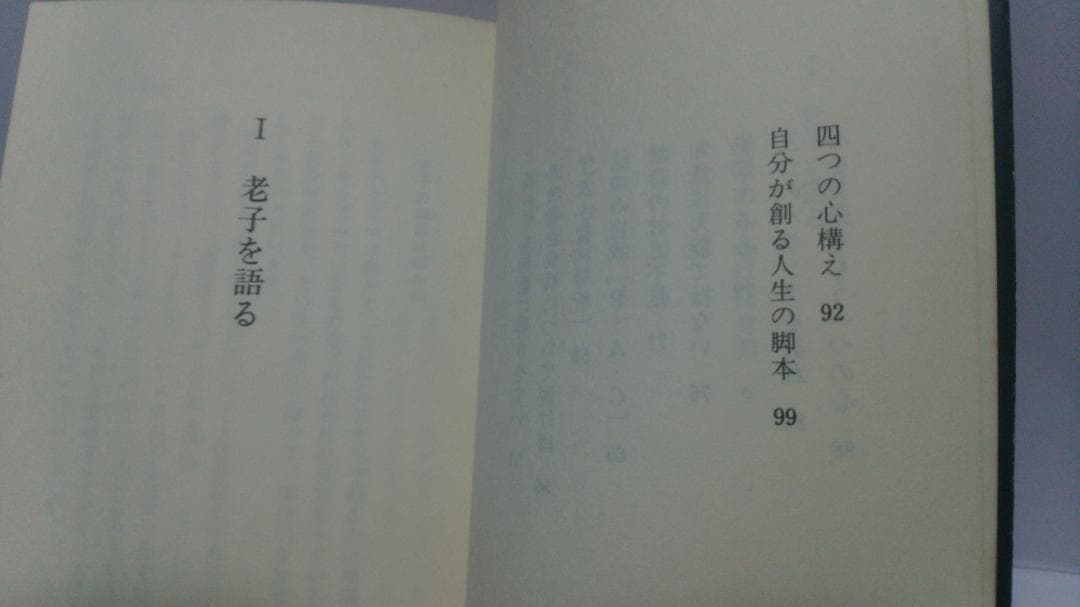無能唱元　無能唱元説話集（５）老子を語る　新門出版社　1985年