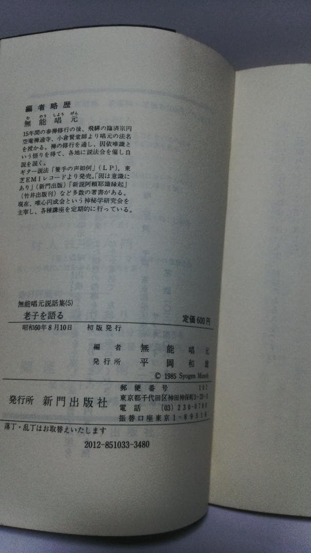 無能唱元　無能唱元説話集（５）老子を語る　新門出版社　1985年