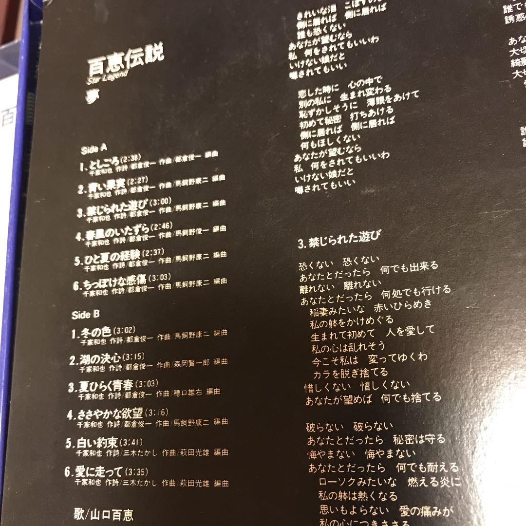 山口百恵   百恵伝説 Star Legend
