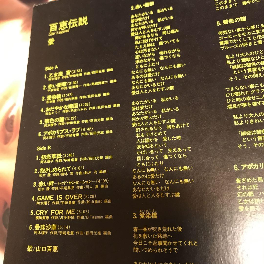 山口百恵   百恵伝説 Star Legend