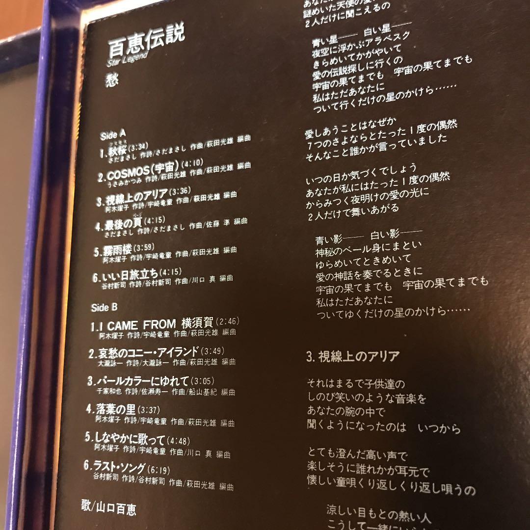 山口百恵   百恵伝説 Star Legend