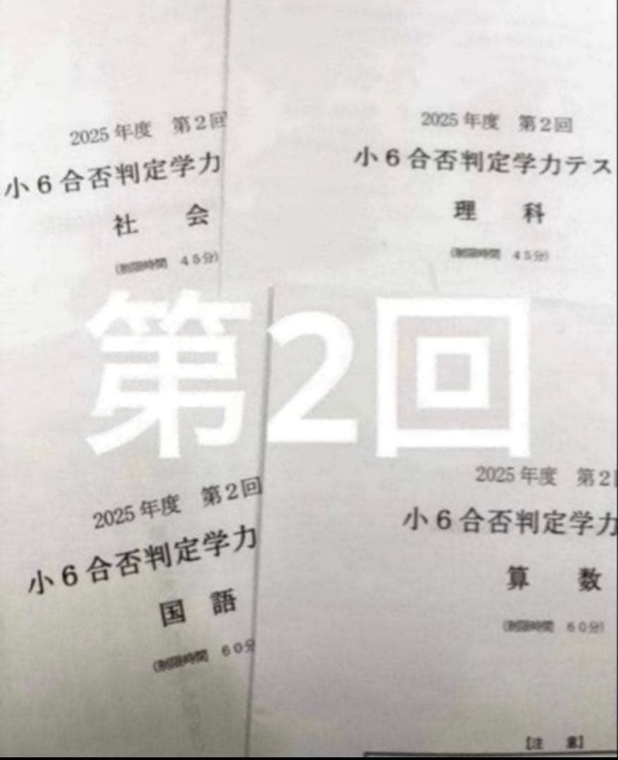 浜学園 小６ 2025年度　合否判定学力テスト4教科　第1回〜第5回