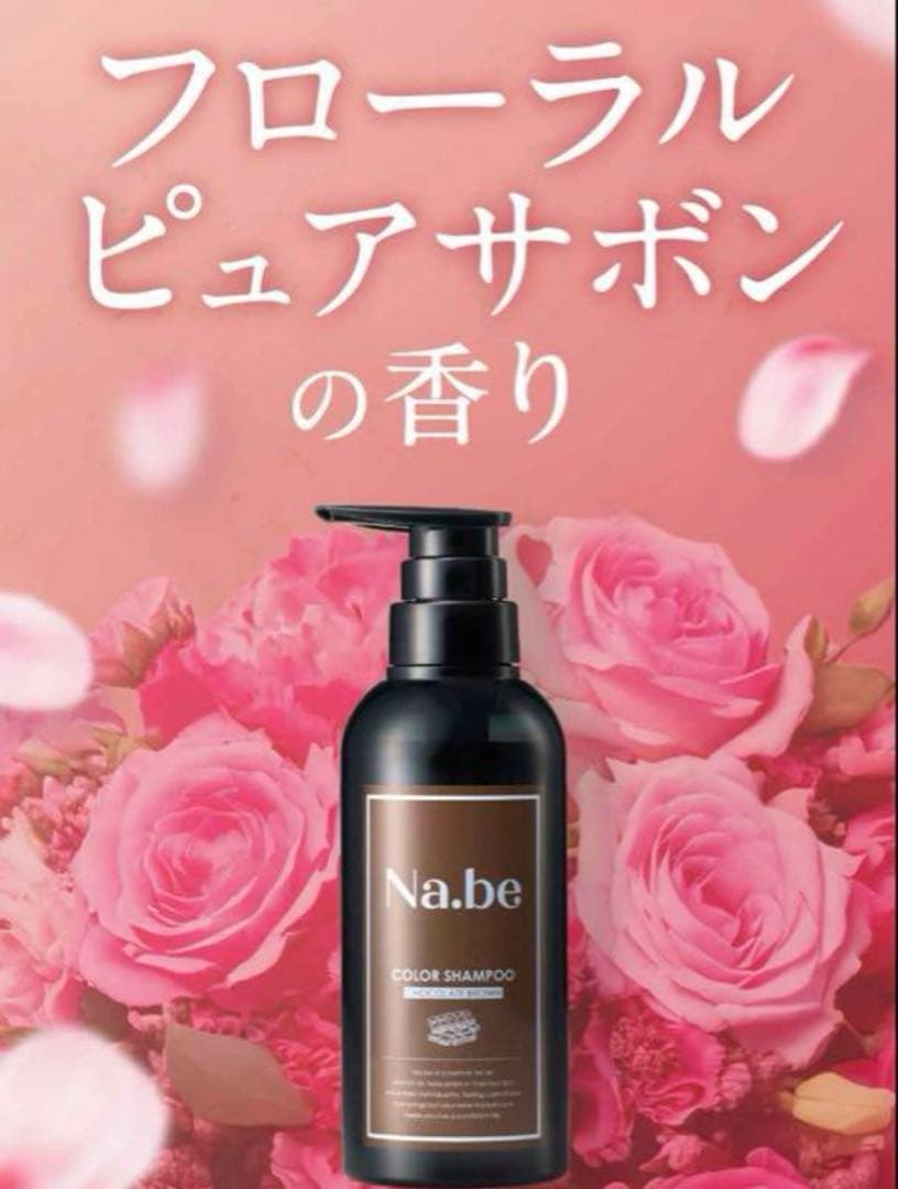 Na.be カラーシャンプー 日本製 白髪染め チョコレートブラウン ❤️新品　②