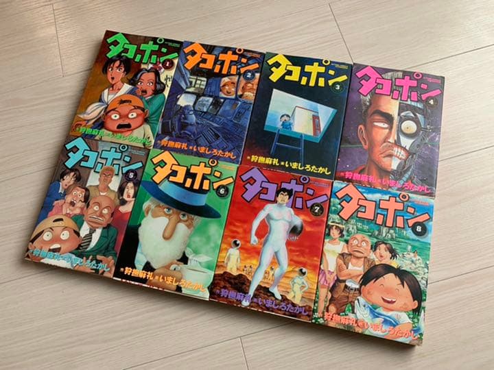 タコポン・狩撫麻礼・いましろたかし・全８巻