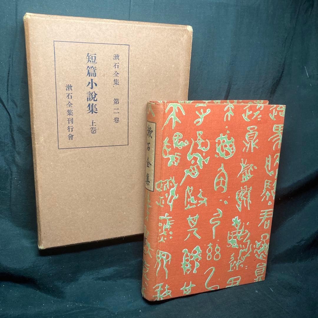 漱石全集 漱石全集刊行会 昭和3年発行 全20巻 (5-6巻欠 ) 18冊