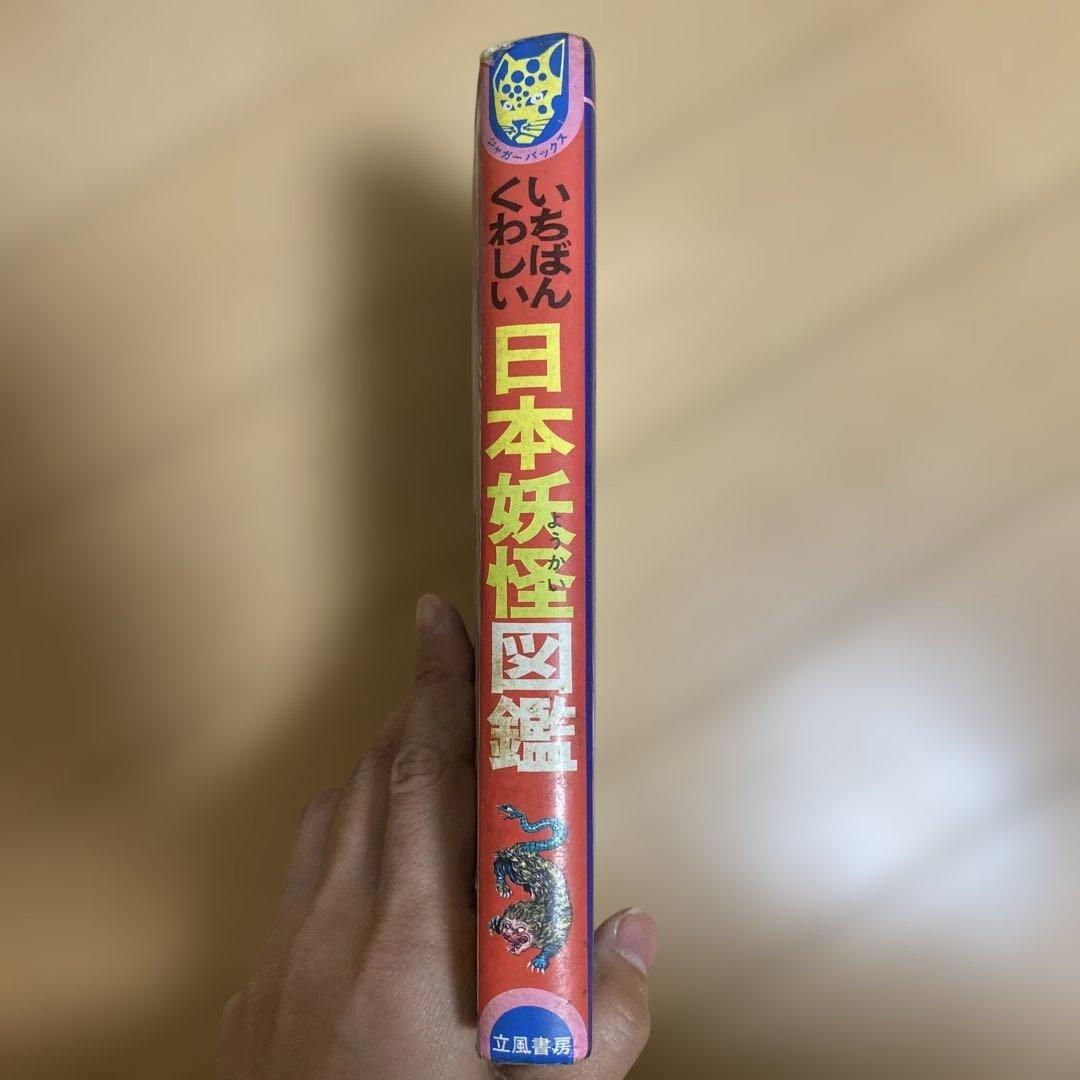 佐藤有文　『いちばんくわしい　日本妖怪図鑑』ジャガーバックス
