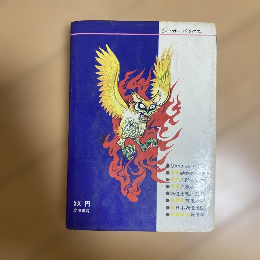 佐藤有文　『いちばんくわしい　日本妖怪図鑑』ジャガーバックス