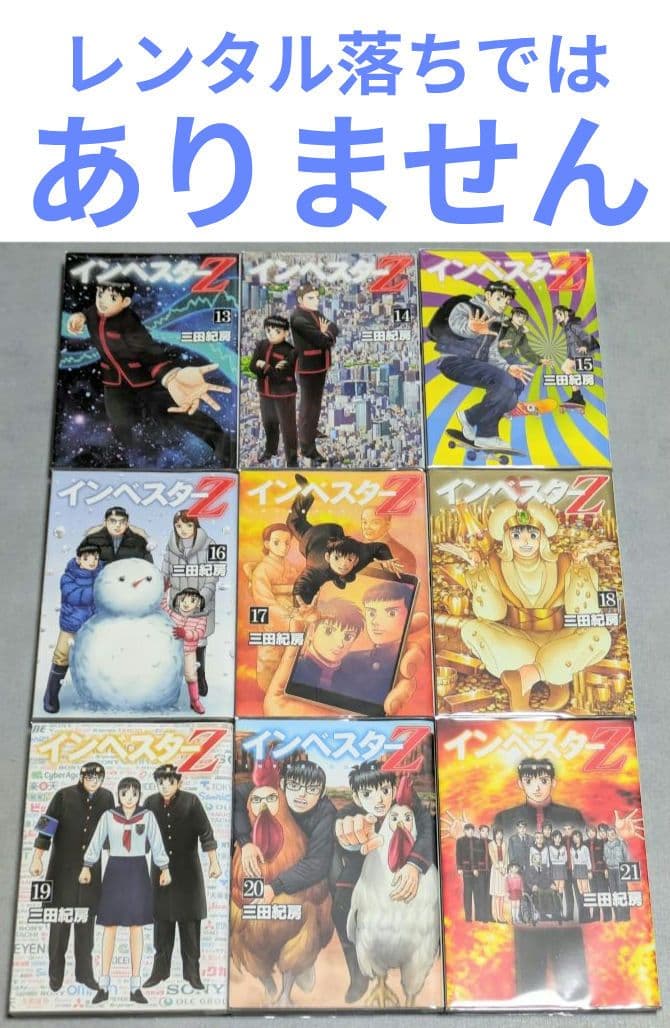 ◆レンタルなし【美品】インベスターZ（三田紀房）全21巻セット◆24時間以内発送