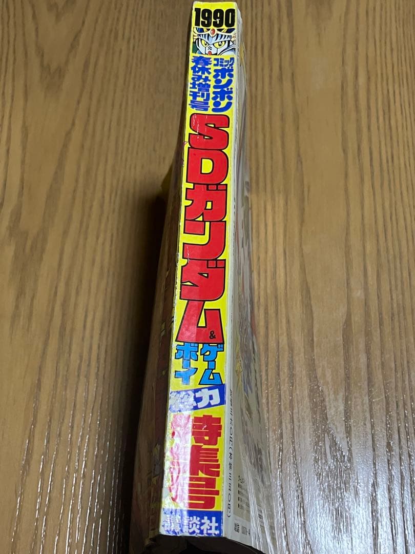 コミックボンボン 1990年4月号 春休み増刊号 SDガンダム ゲームボーイ