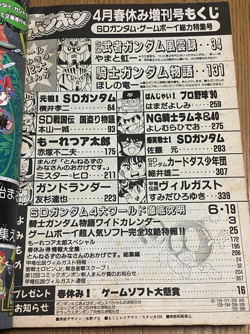 コミックボンボン 1990年4月号 春休み増刊号 SDガンダム ゲームボーイ