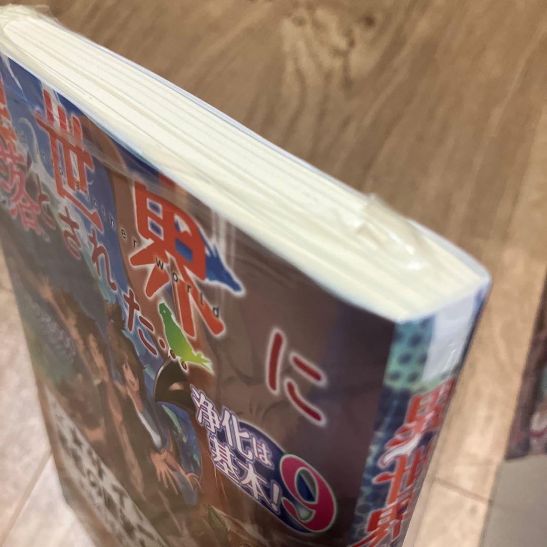 異世界に落とされた…浄化は基本! 1〜9巻　新品未開封　直筆サイン付き