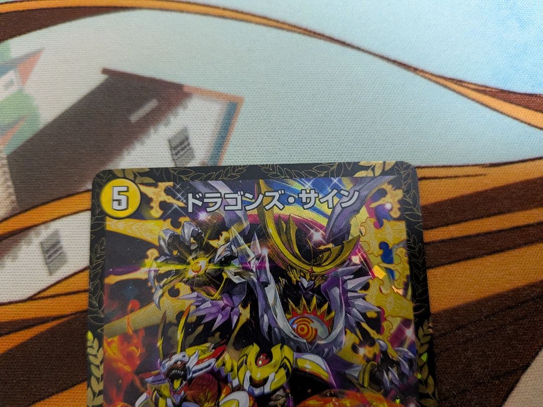 ト*モ様 デュエマ　ドラゴンズサイン　CSプロモ　ドラゴンズ　サイン