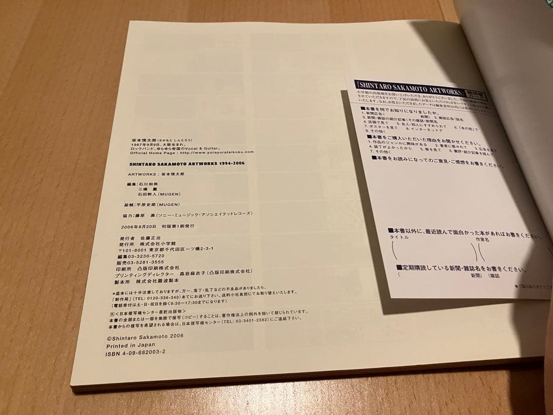 アート・デザイン・音楽 SHINTARO SAKAMOTO ARTWORKS 1994-2006