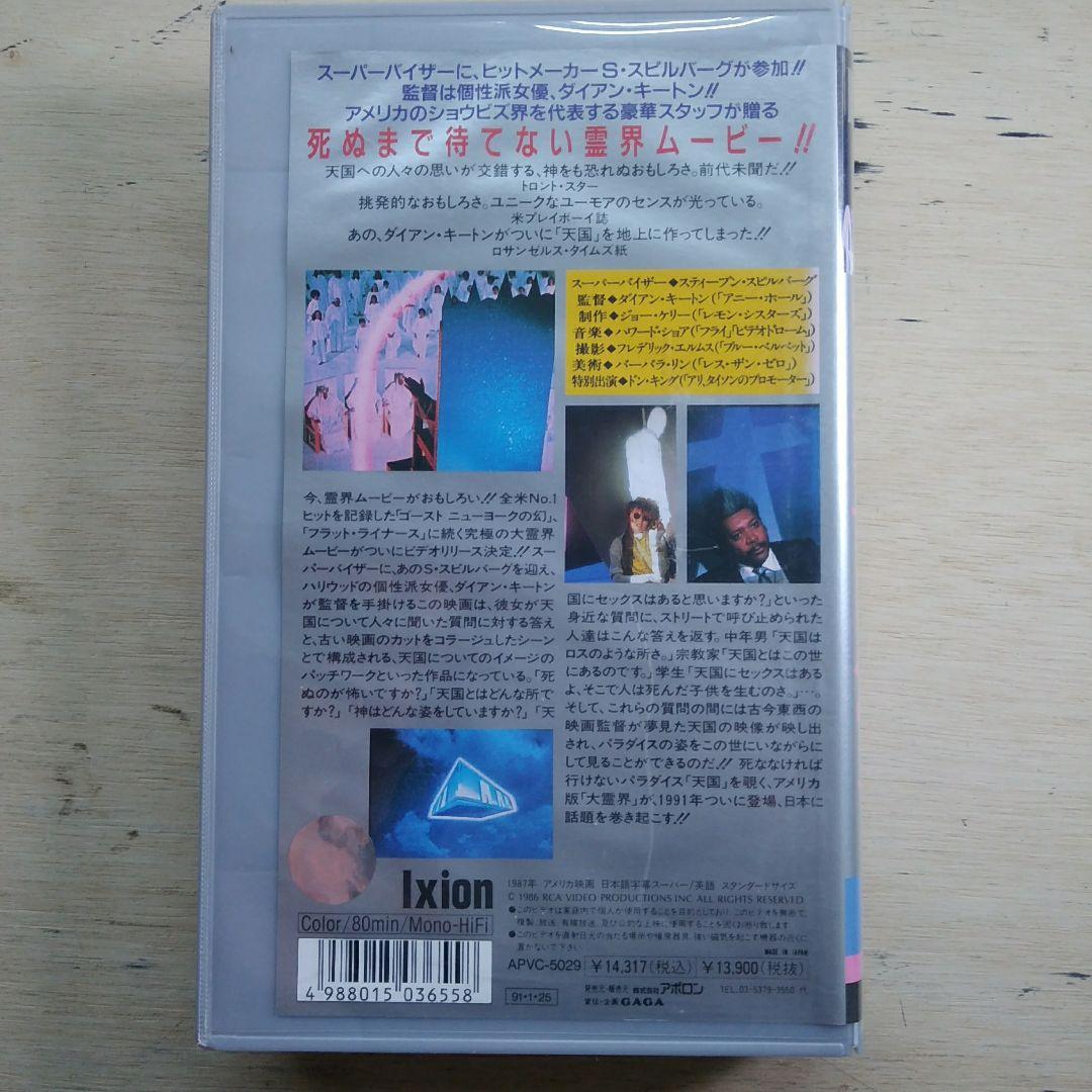 ダイアン　キートンのウェルカム・トゥ・ヘブン　VHS　字幕版