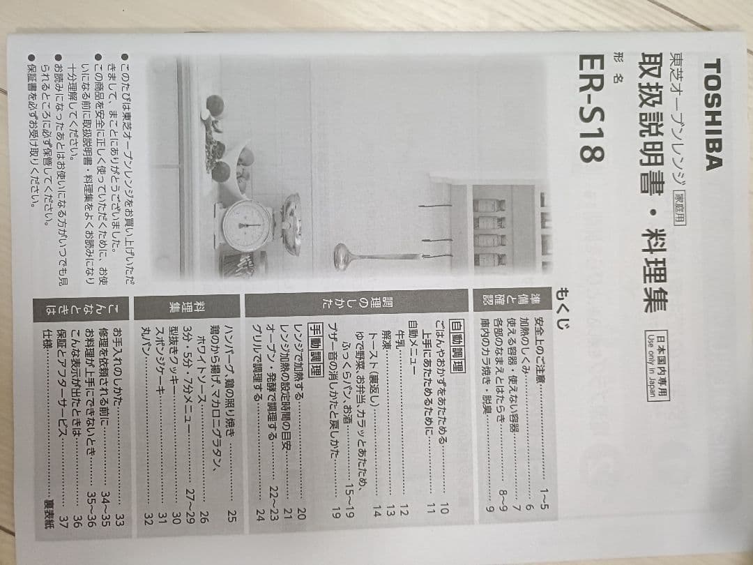 TOSHIBA ER-S18　オーブンレンジ