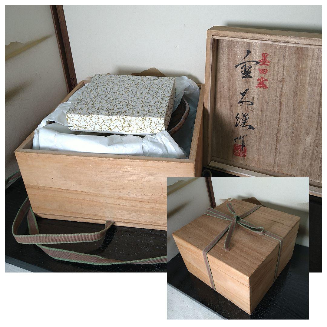 A650 墨田窯 金太漢作 水差し 漆木蓋付 共箱 未使用 茶道具