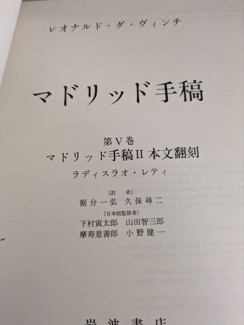 レオナルド・ダ・ヴィンチ 『マドリッド手稿』 岩波書店 全5巻組