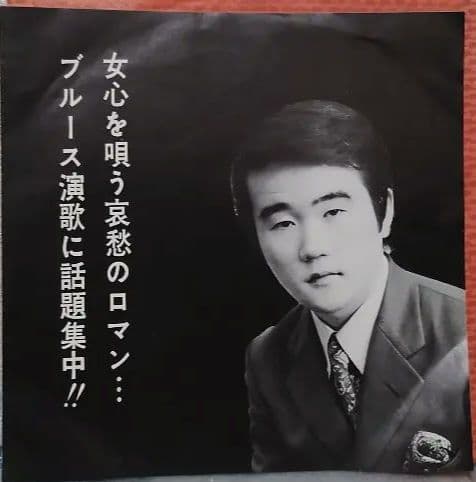 松原英二 東北の夜 釜石ブルース!!!!!!レアレコード!!!!!!!!