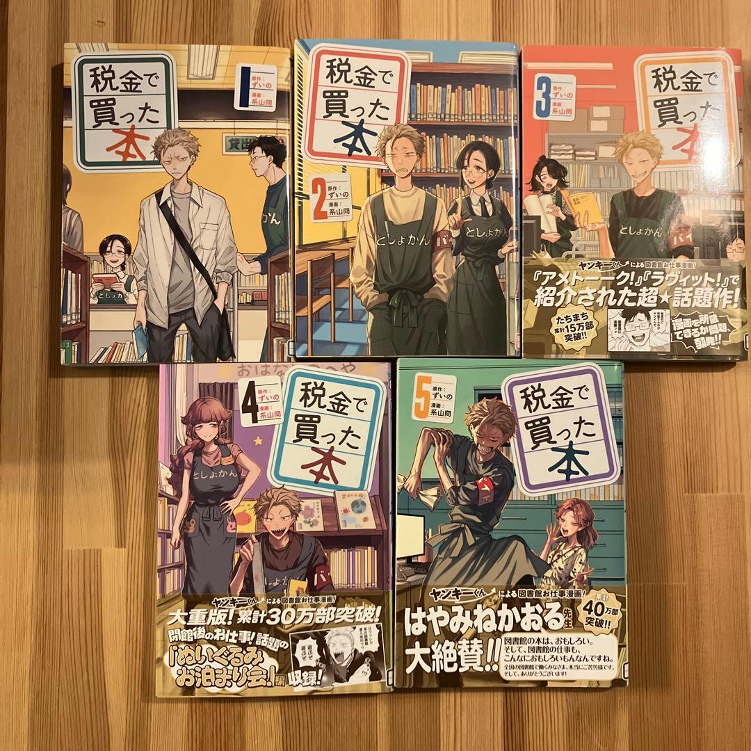 税金で買った本14巻セット