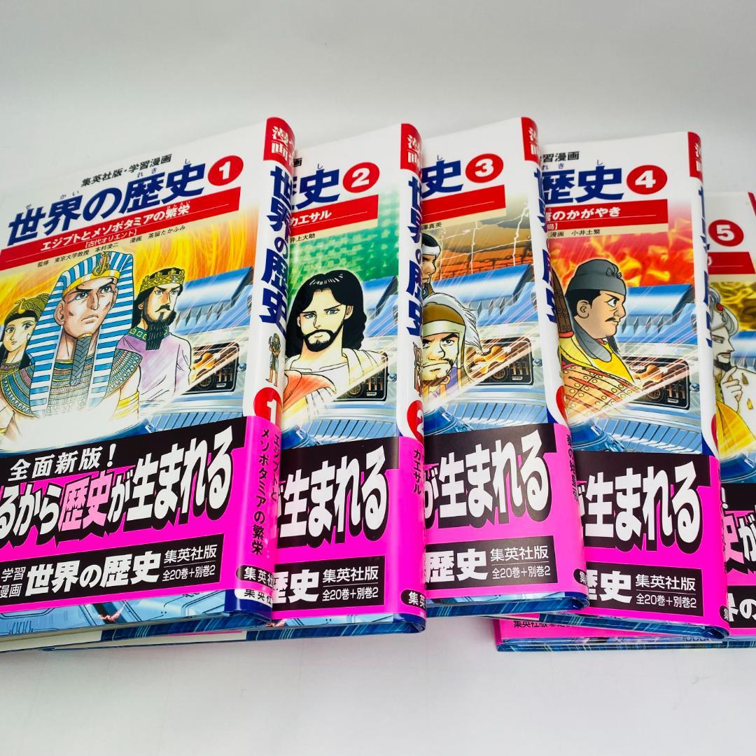 *美品*　世界の歴史　学習漫画　全20巻+別巻2　全巻セット　集英社　全面新版