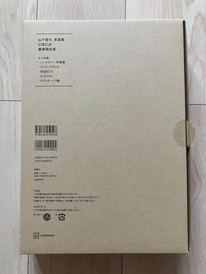山下智久写真集　CIRCLE 豪華限定版