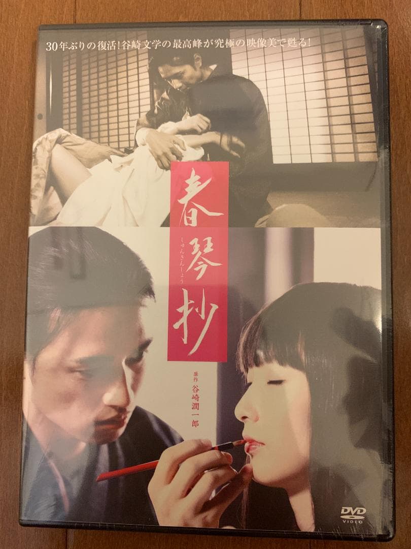 春琴抄 [DVD]
