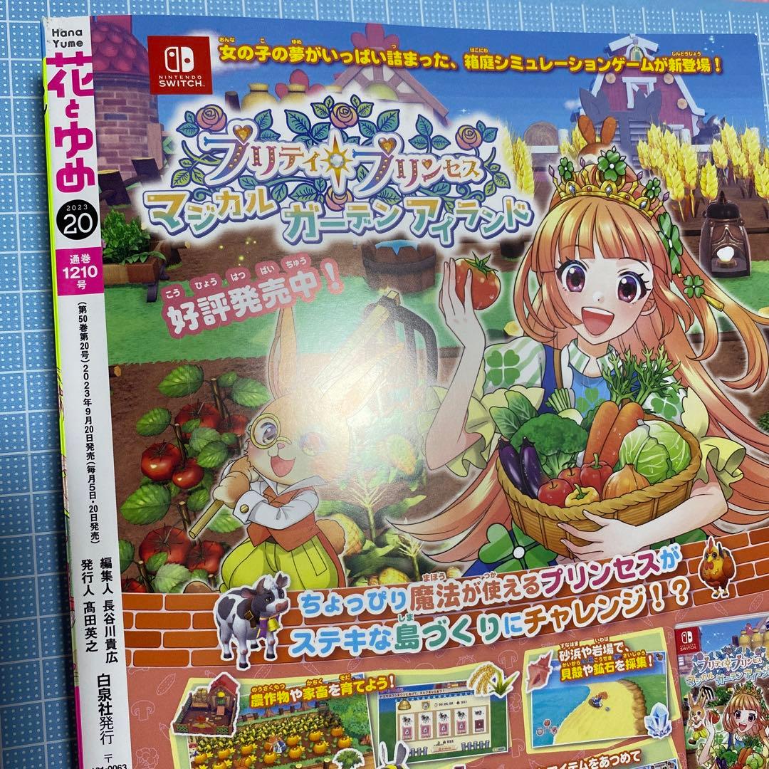 【難あり】花とゆめ2023 20号 10/5 一部切り取り済 ハガキなし