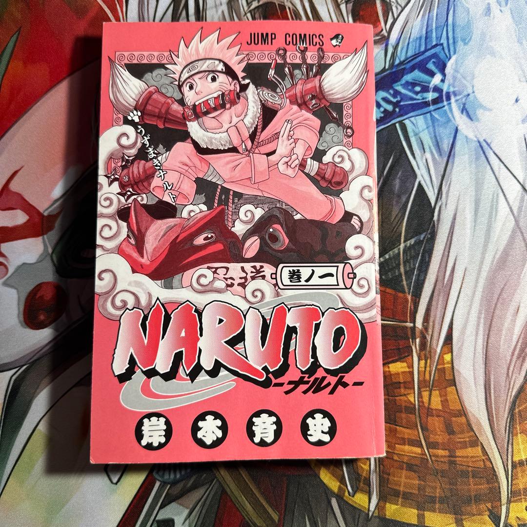 ピ*ン様 NARUTO ナルト1巻 初版 岸本斉史単行本