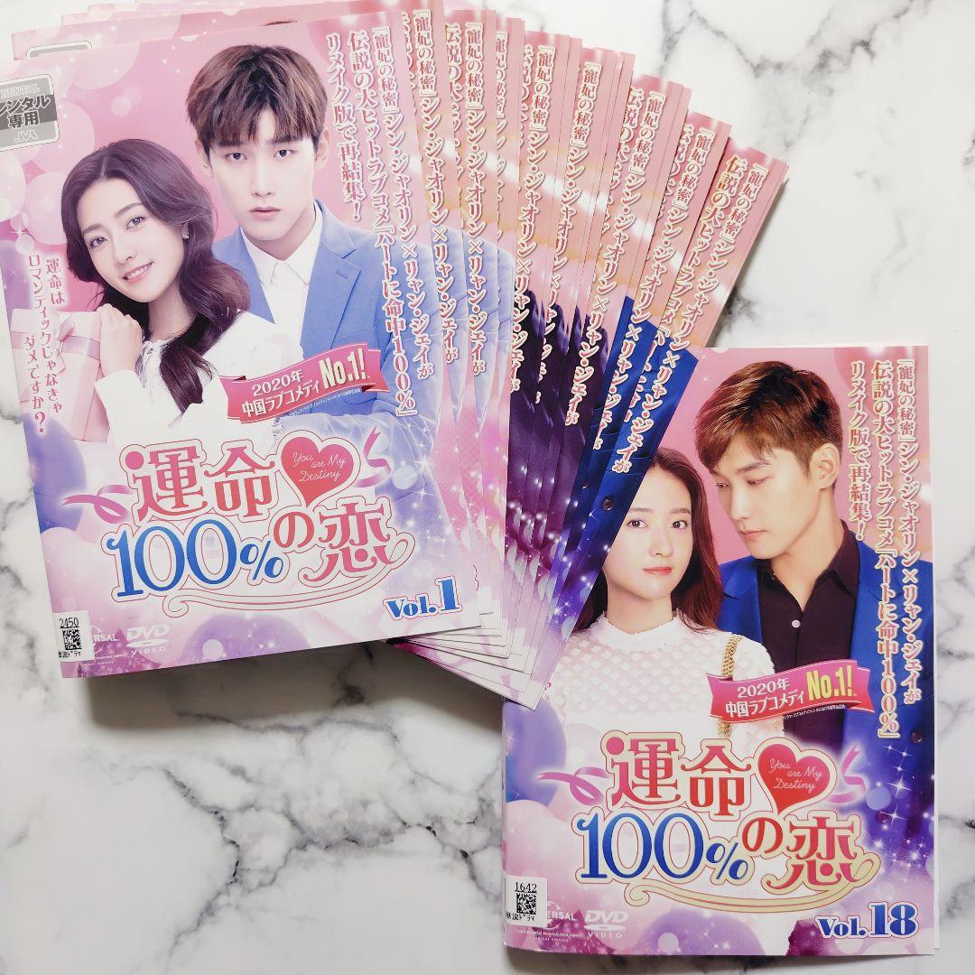 シン・ジャオリン『運命100%の恋』レンタル落ちDVD★全巻★中国ドラマ