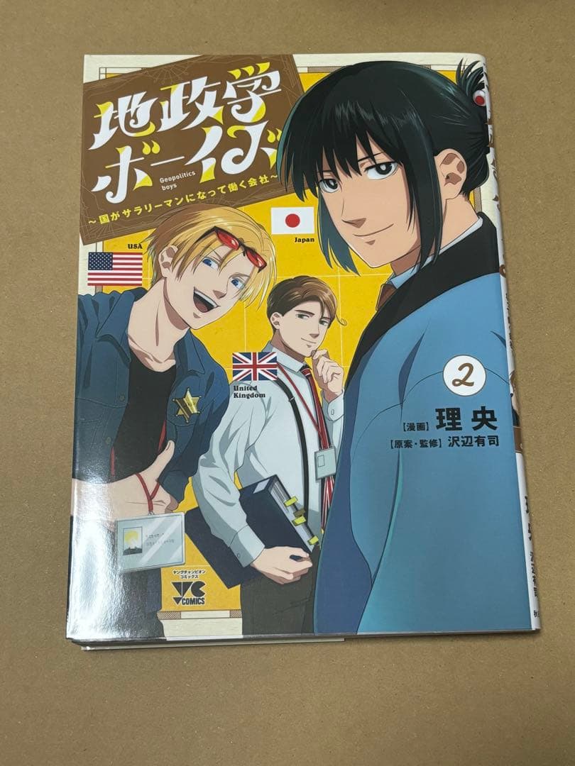 地政学ボーイズ 1-8巻 全巻セット