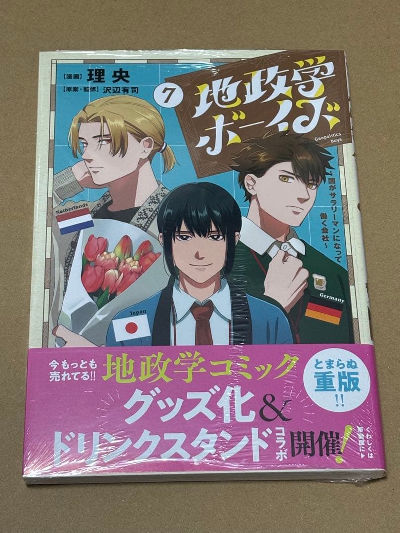 地政学ボーイズ 1-8巻 全巻セット
