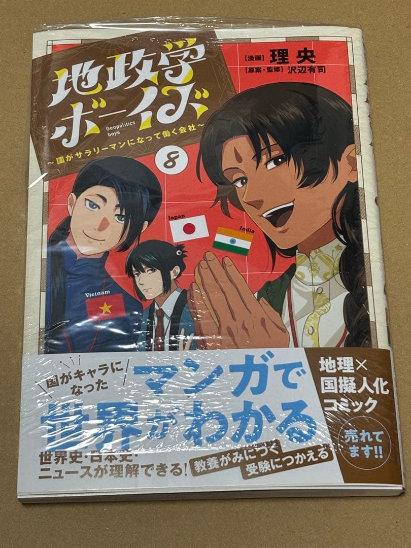 地政学ボーイズ 1-8巻 全巻セット