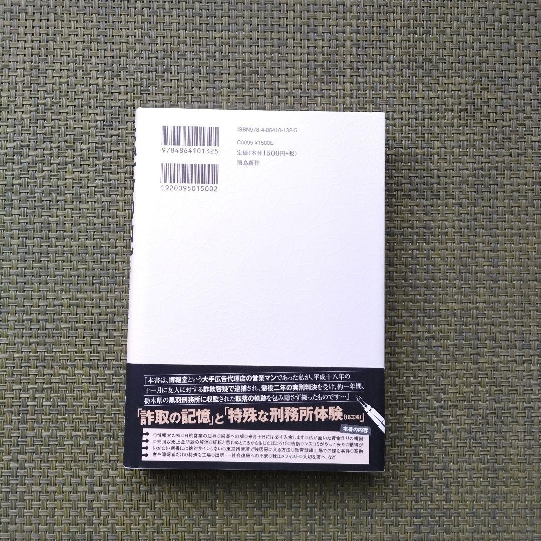 転落の記 本間龍 高橋書店