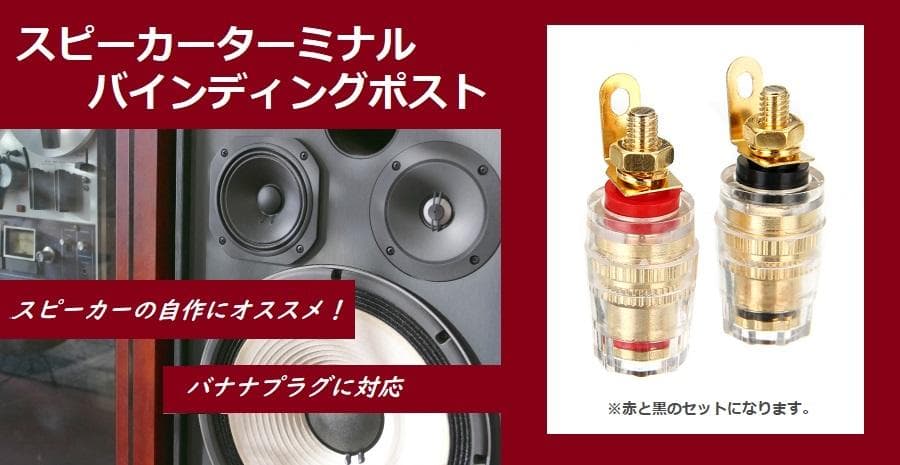 スピーカーターミナル バインディング ポスト 端子14mm 赤 黒 60個セット