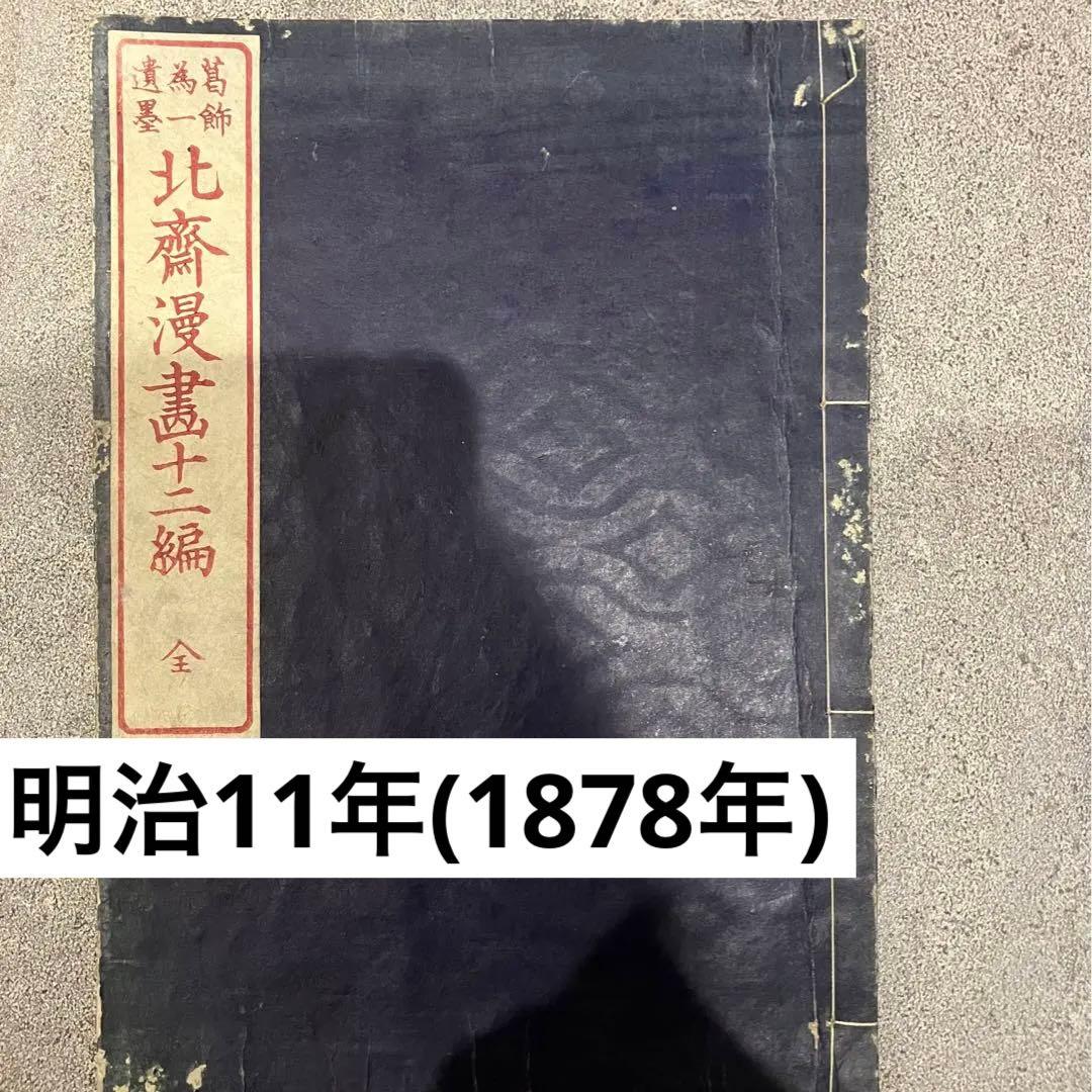 北斎漫画 十二編