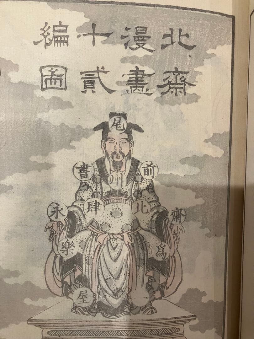 北斎漫画 十二編