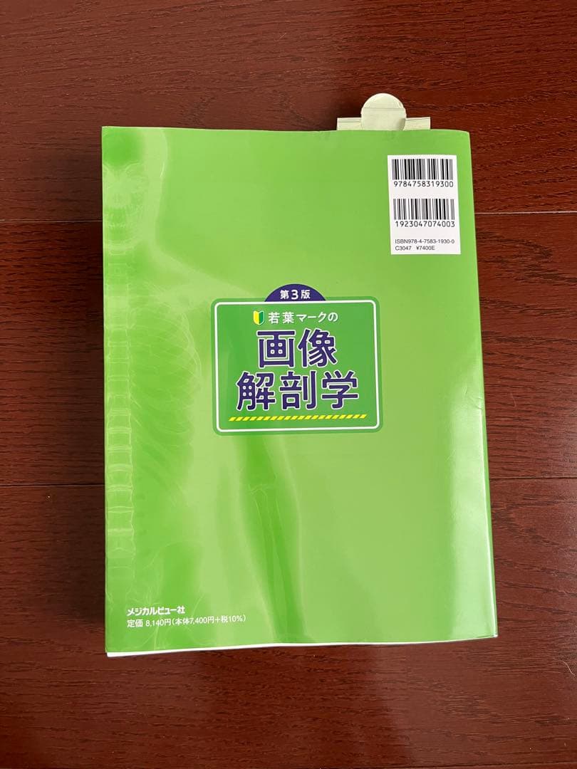第三版　若葉マークの画像解剖学