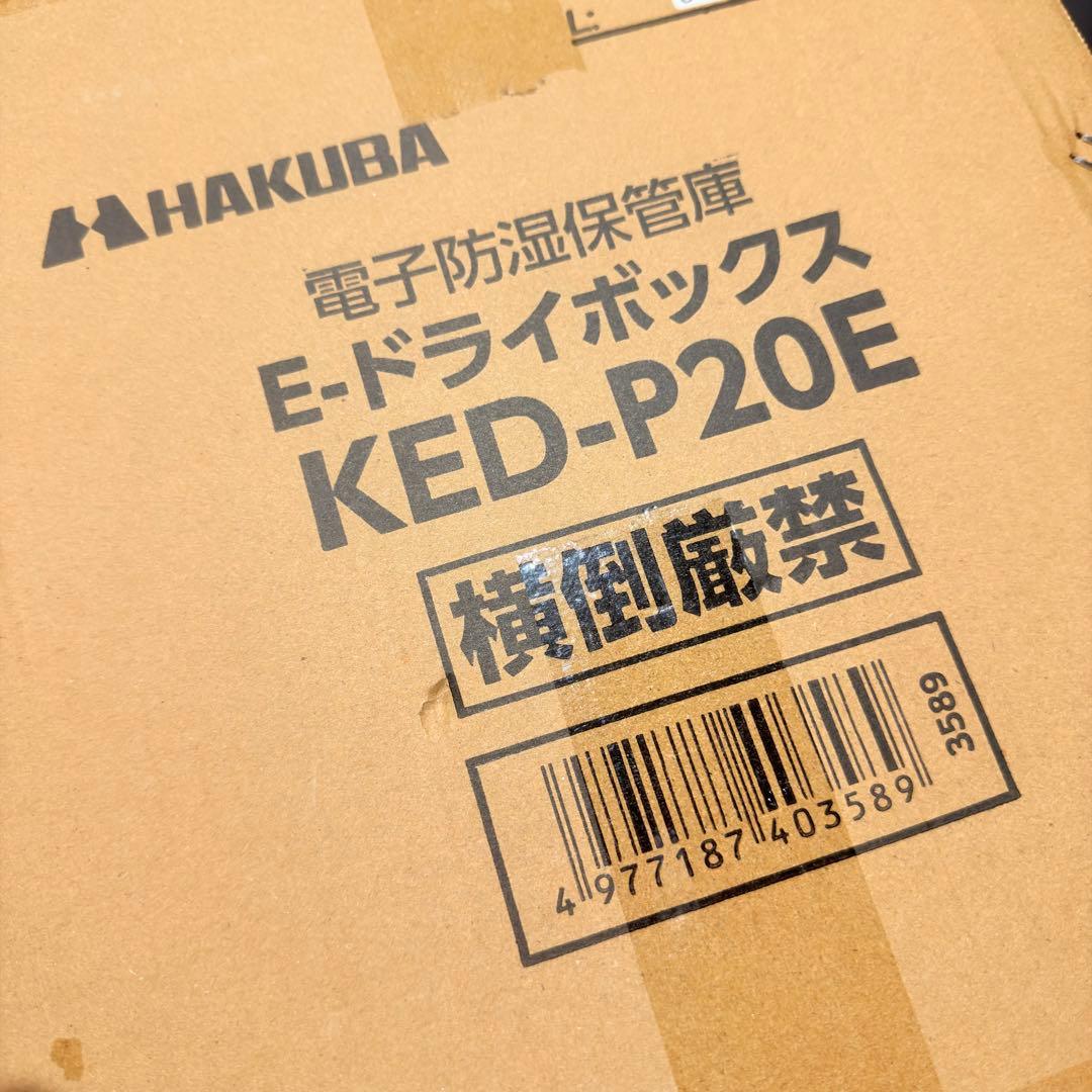 【新品未開封】HAKUBA 防湿庫 20L ドライボックスKED-P20E