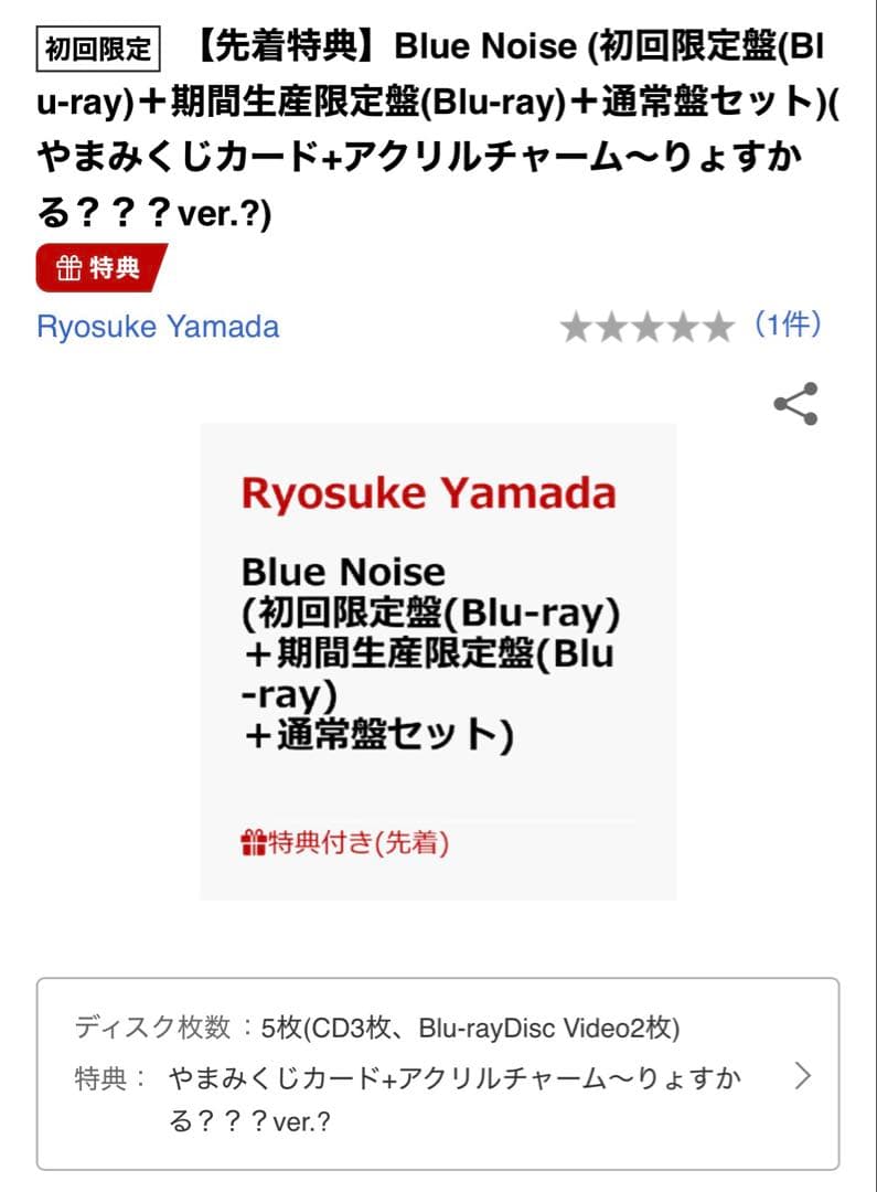 【特典抜けなし‼️】新品未開封BlueNoise Ryosuke Yamada