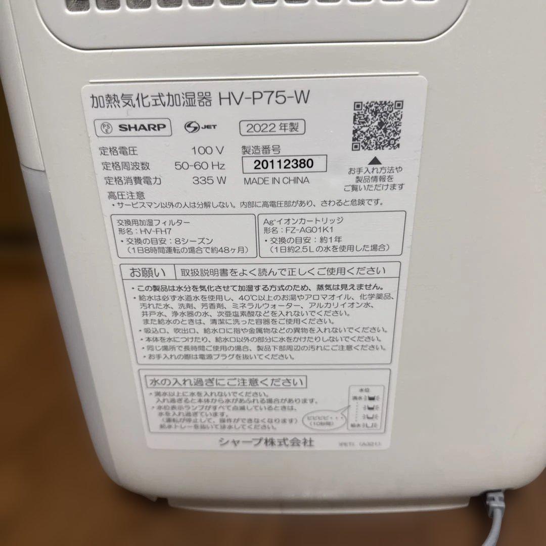 SHARP ハイブリッド式加湿器 HV-P75 2022年製