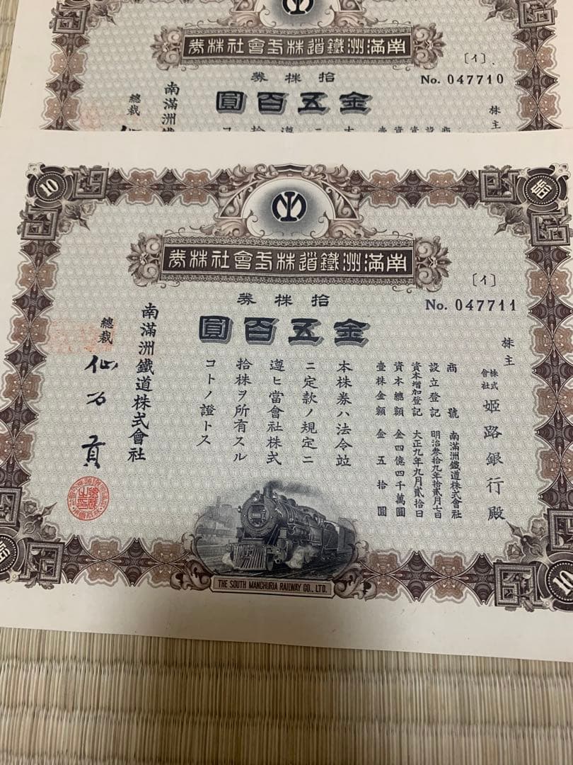 南満州鉄道株式会社 証明書 10枚セット