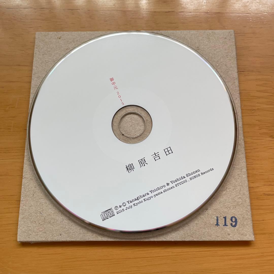 【廃盤・希少盤】御中元2015 柳原吉田
