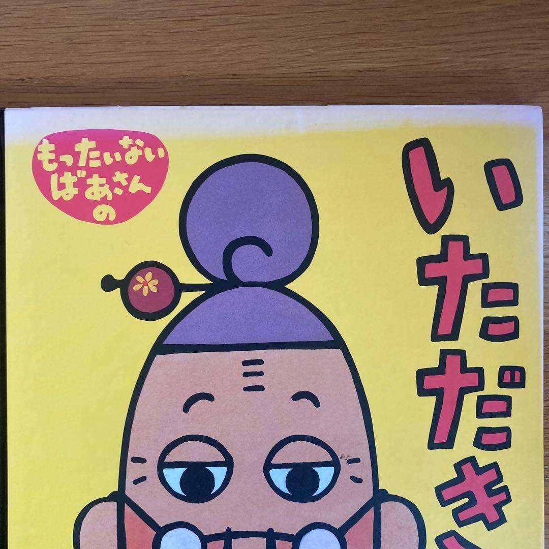 もったいないばあさん 絵本セット