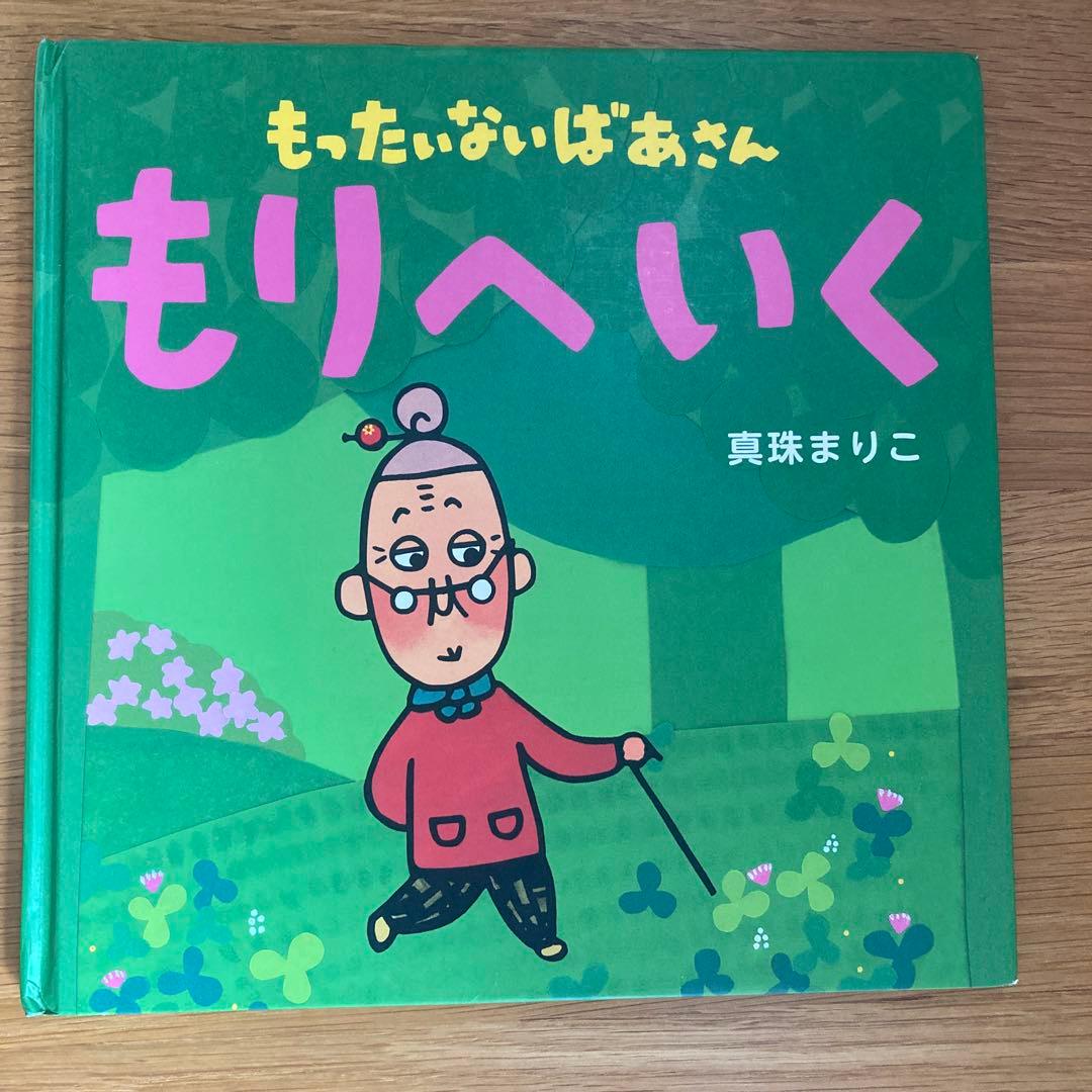 もったいないばあさん 絵本セット