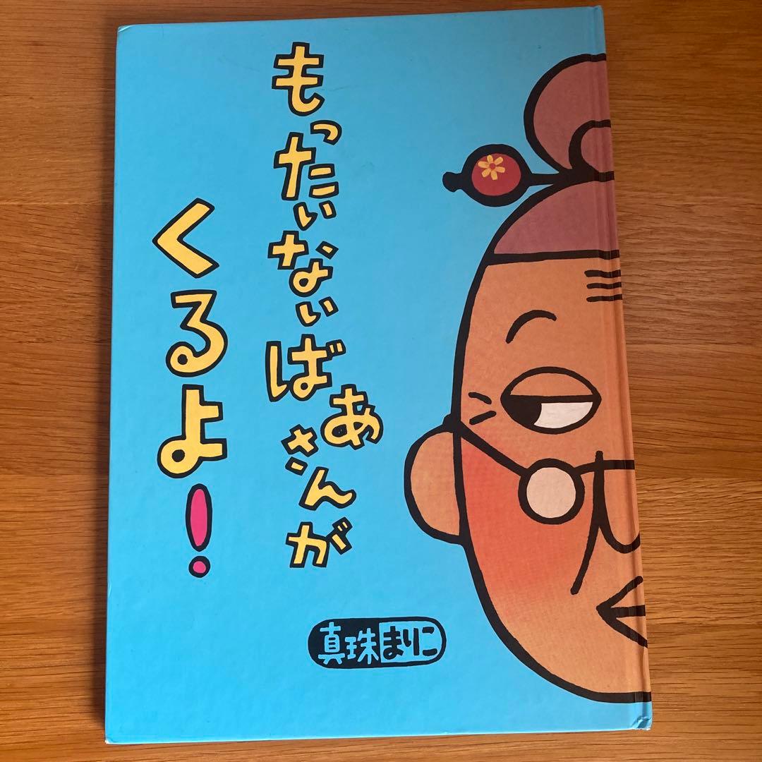 もったいないばあさん 絵本セット