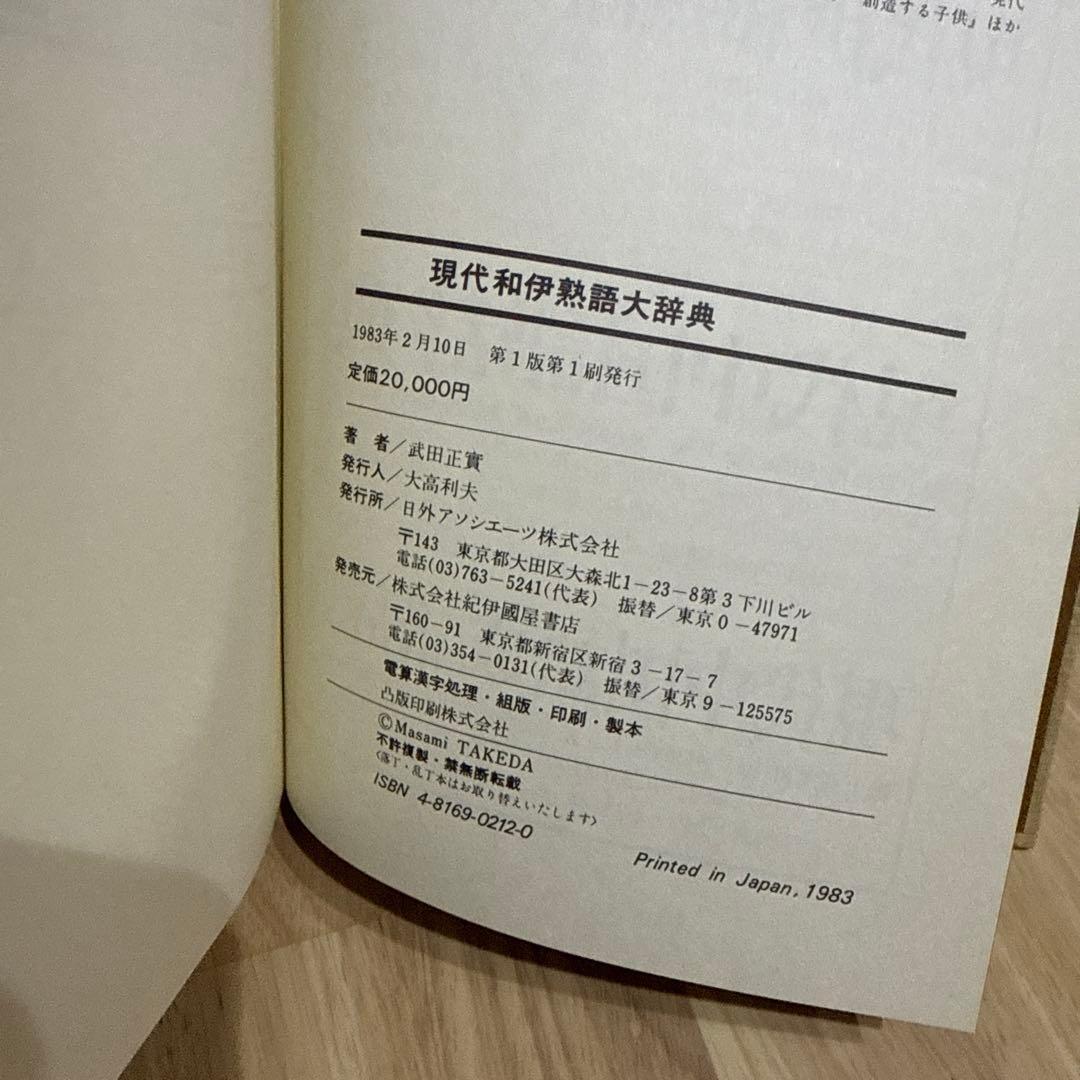 現代和伊熟語大辞典 武田正實 イタリア語