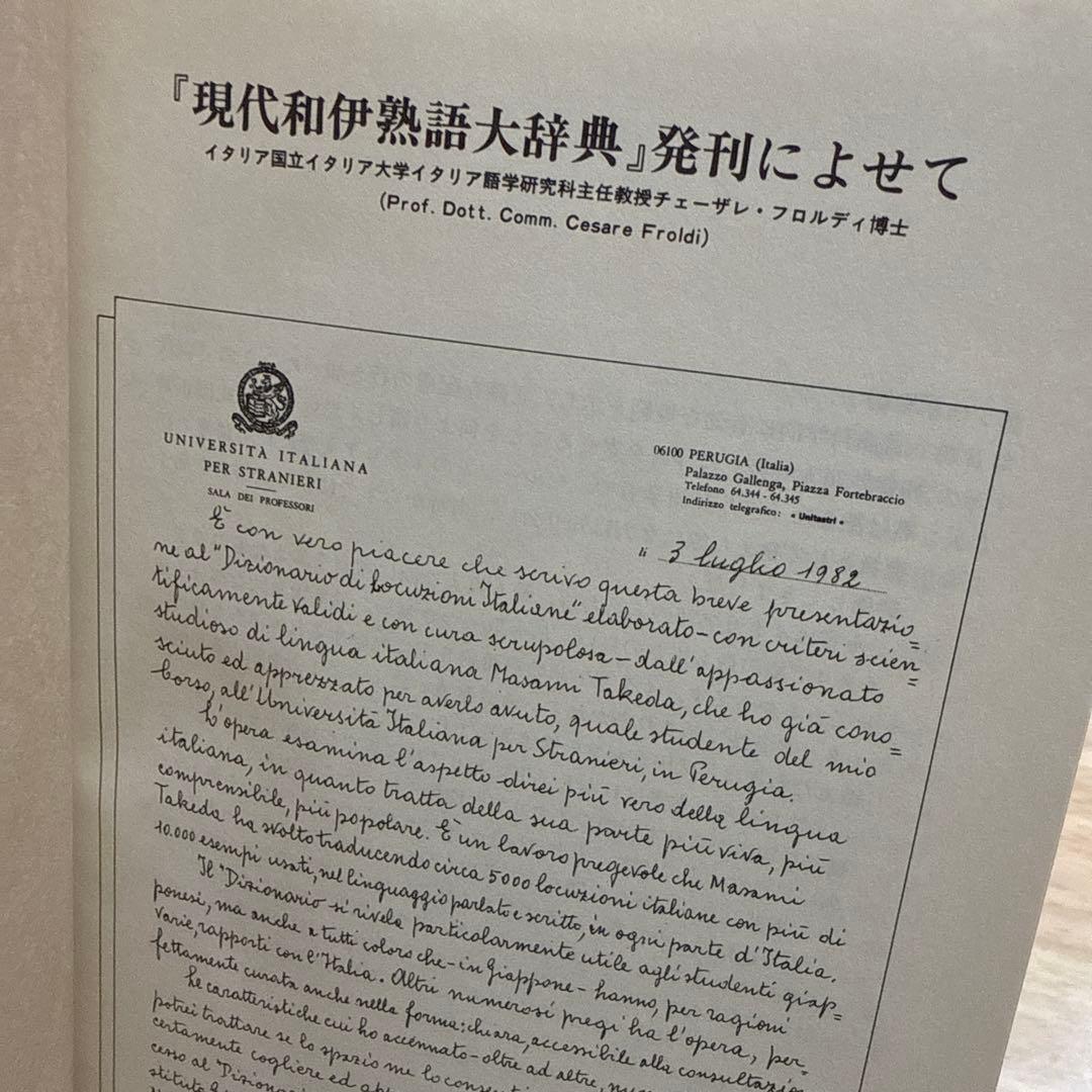 現代和伊熟語大辞典 武田正實 イタリア語