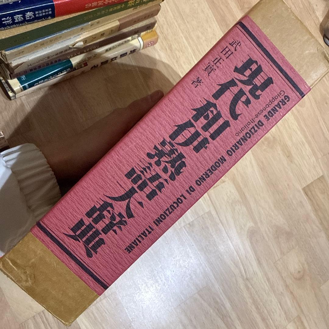 現代和伊熟語大辞典 武田正實 イタリア語