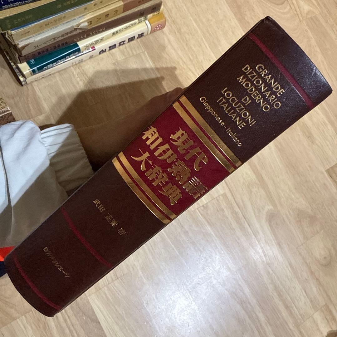 現代和伊熟語大辞典 武田正實 イタリア語